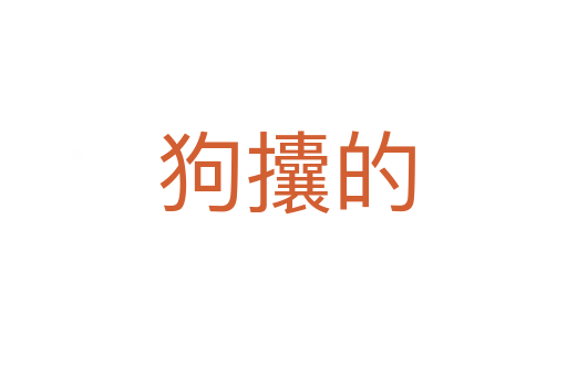 狗攮的