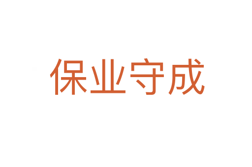 保业守成