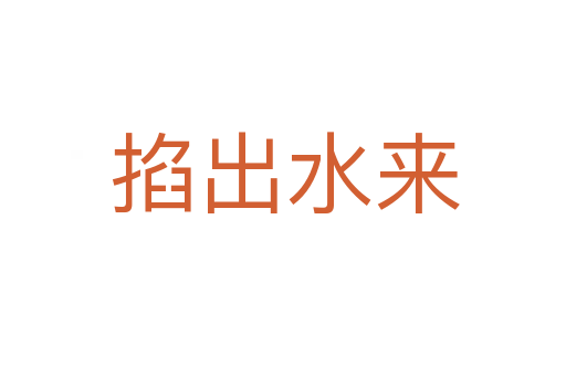 掐出水来