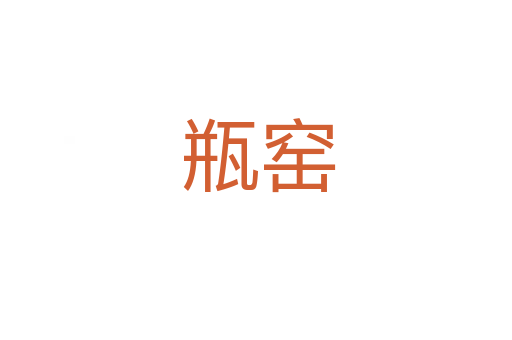 瓶窑