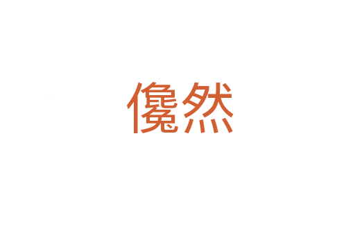 儳然
