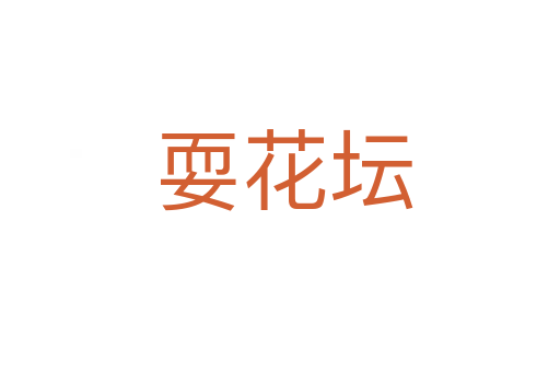 耍花坛