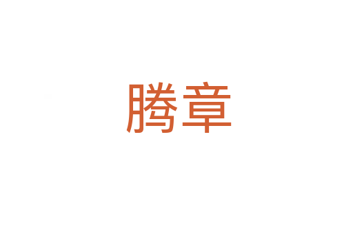 腾章