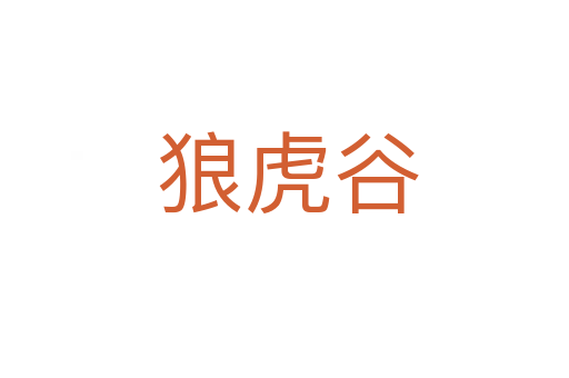 狼虎谷