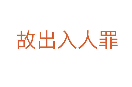 故出入人罪
