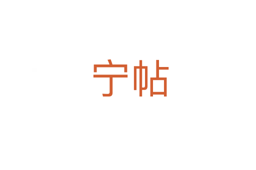 宁帖