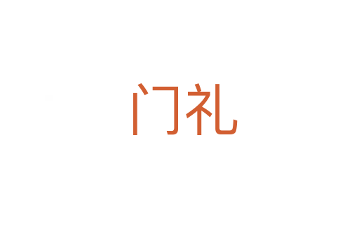 门礼