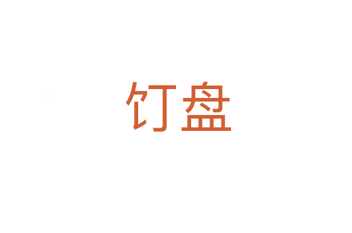 饤盘