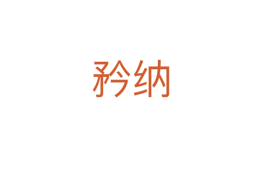 矜纳