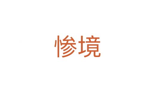 惨境