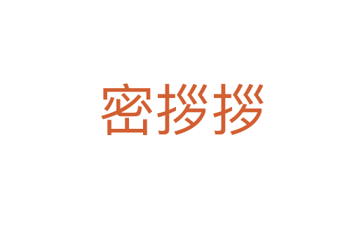 密拶拶