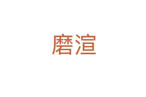 磨渲