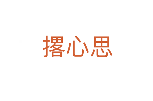 撂心思