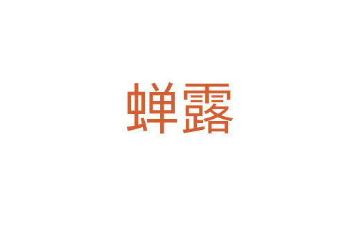 蝉露