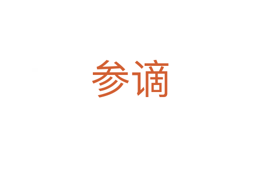 参谪