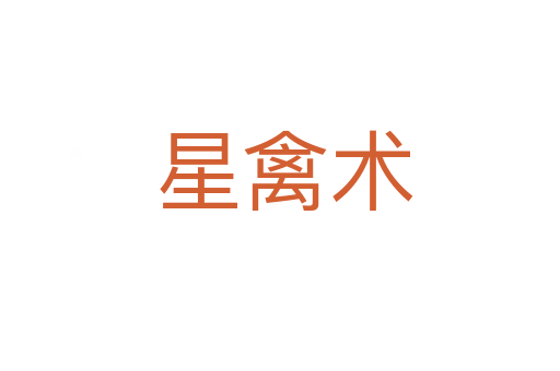 星禽术