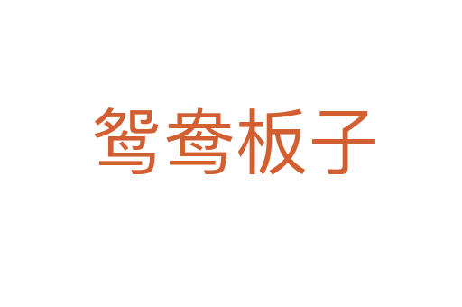 鸳鸯板子