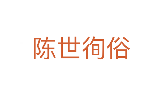 陈世徇俗