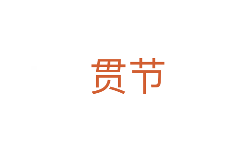 贯节