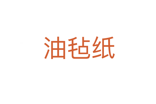 油毡纸