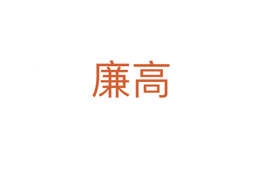 廉高