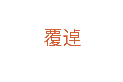 覆逴