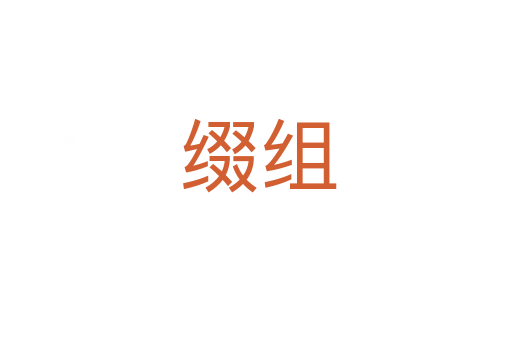 缀组