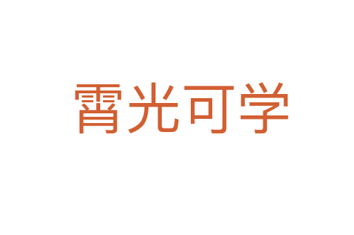霄光可学