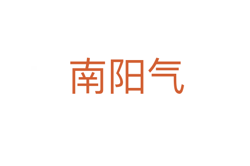 南阳气