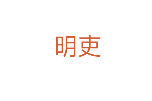 明吏