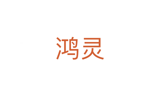 鸿灵