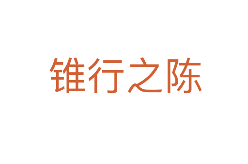 锥行之陈