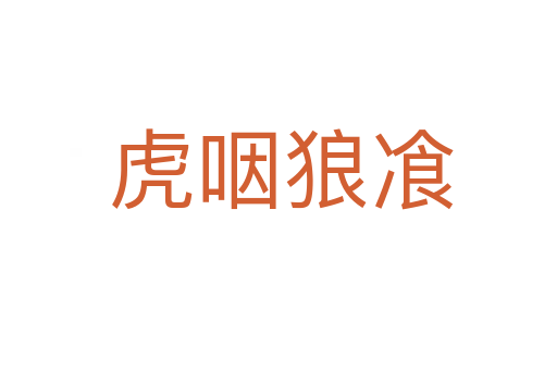 虎咽狼飡