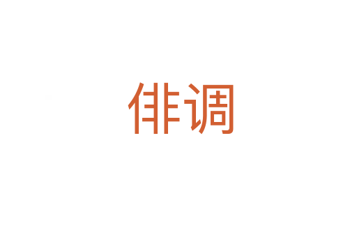 俳调