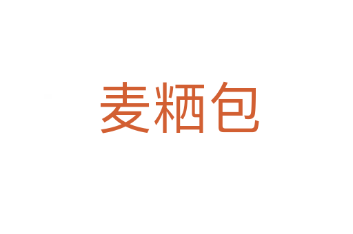 麦粞包