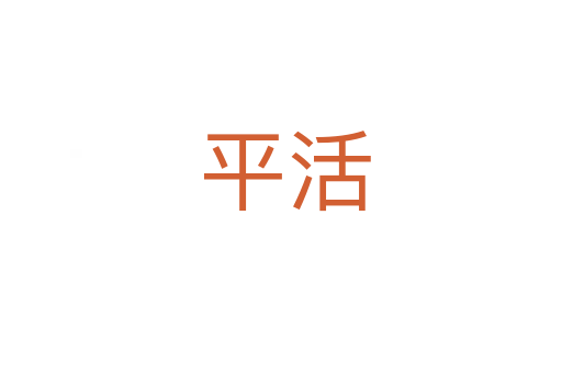 平活