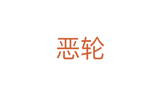 恶轮
