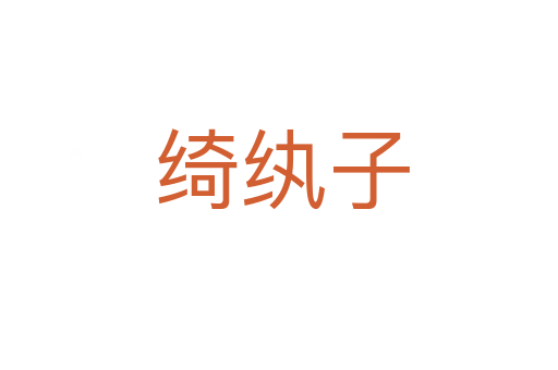 绮纨子
