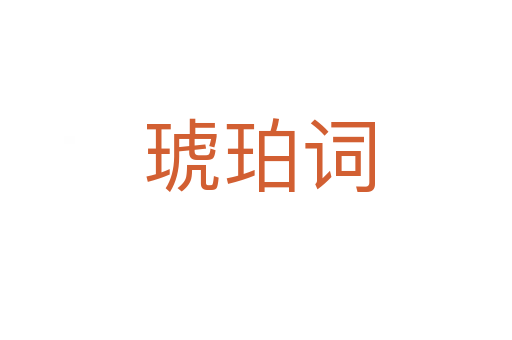 琥珀词