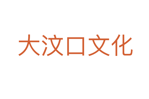 大汶口文化