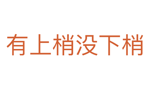 有上梢没下梢
