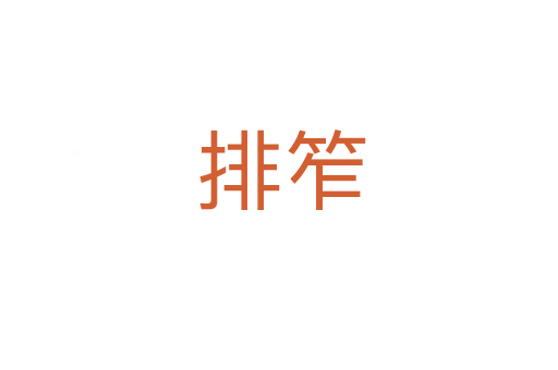 排笮