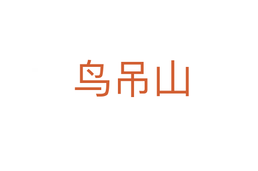 鸟吊山