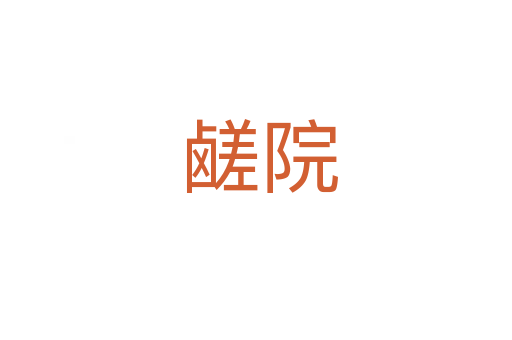 鹾院