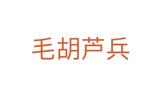 毛胡芦兵