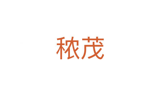秾茂