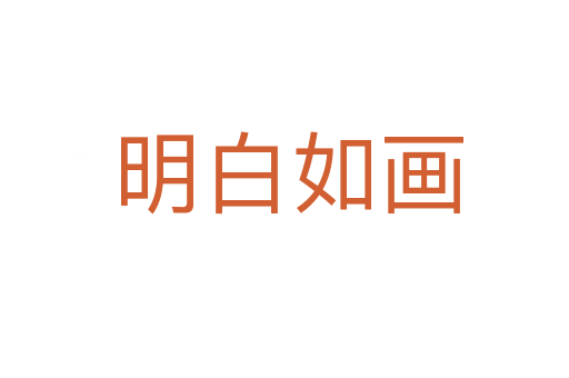 明白如画