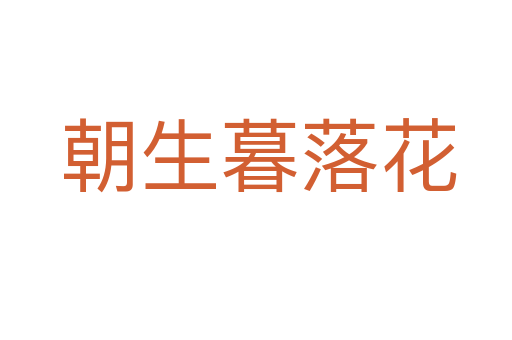 朝生暮落花