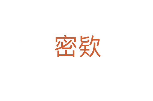 密欵