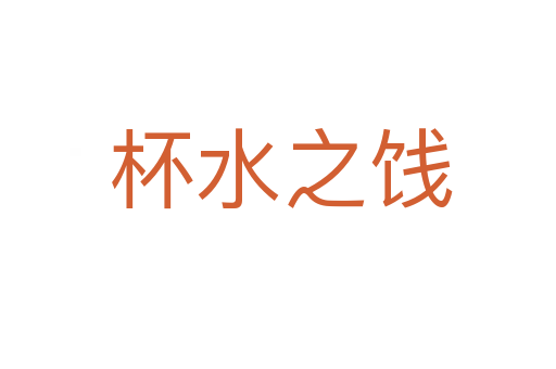杯水之饯